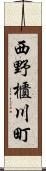 西野櫃川町 Scroll