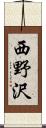 西野沢 Scroll