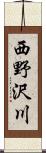 西野沢川 Scroll