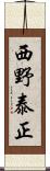 西野泰正 Scroll