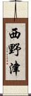 西野津 Scroll