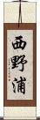 西野浦 Scroll