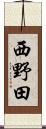 西野田 Scroll