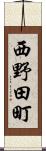 西野田町 Scroll
