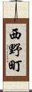 西野町 Scroll