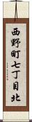 西野町七丁目北 Scroll