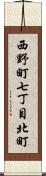 西野町七丁目北町 Scroll