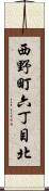 西野町六丁目北 Scroll
