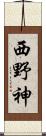 西野神 Scroll