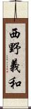 西野義和 Scroll