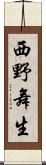 西野舞生 Scroll