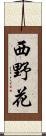 西野花 Scroll