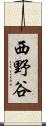 西野谷 Scroll