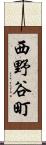 西野谷町 Scroll