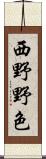 西野野色 Scroll