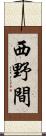 西野間 Scroll