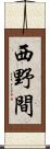 西野間 Scroll