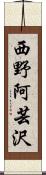 西野阿芸沢 Scroll