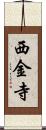 西金寺 Scroll