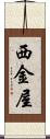 西金屋 Scroll
