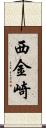 西金崎 Scroll