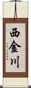 西金川 Scroll