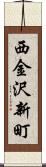 西金沢新町 Scroll