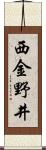 西金野井 Scroll