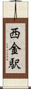 西金駅 Scroll