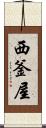 西釜屋 Scroll