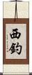 西釣 Scroll