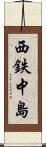 西鉄中島 Scroll