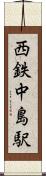 西鉄中島駅 Scroll