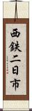 西鉄二日市 Scroll