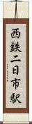 西鉄二日市駅 Scroll