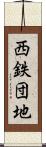 西鉄団地 Scroll