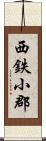 西鉄小郡 Scroll