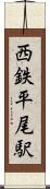 西鉄平尾駅 Scroll