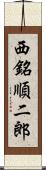 西銘順二郎 Scroll