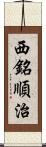 西銘順治 Scroll