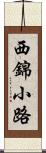 西錦小路 Scroll