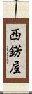 西錺屋 Scroll