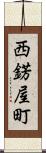 西錺屋町 Scroll
