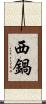 西鍋 Scroll