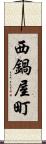 西鍋屋町 Scroll