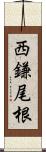 西鎌尾根 Scroll