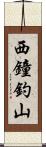 西鐘釣山 Scroll