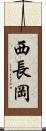 西長岡 Scroll