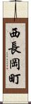 西長岡町 Scroll
