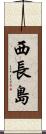 西長島 Scroll